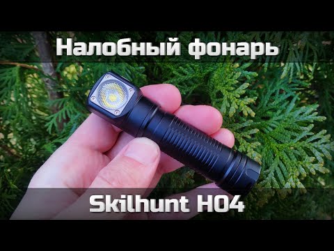 Видео: Навороченный налобник Skilhunt H04