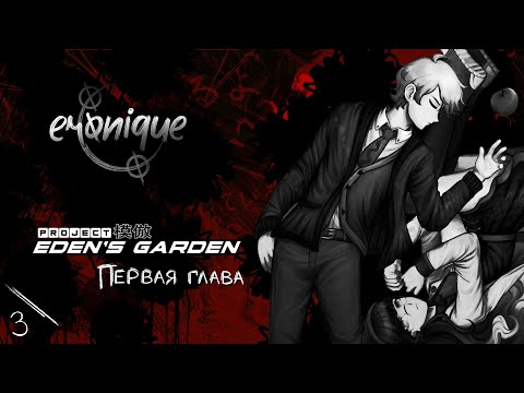 Видео: прыгаем во фритаймы! и не только? | project: eden's garden #3 | eronique | ПРОХОЖДЕНИЕ НА РУССКОМ