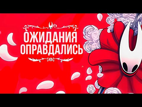 Видео: ОЖИДАНИЯ ОКУПИЛИСЬ➞Hollow Knight: Silksong