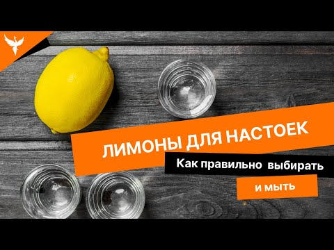 Видео: Как правильно мыть лимоны для настоек. Какие лучше выбрать