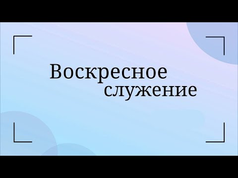 Видео: 11.08.2024 Воскресное богослужение