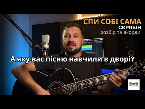 Видео: Спи собі сама - Скрябін | простий розбір акордів на гітарі
