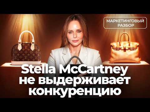 Видео: Стелла Маккартни теряет миллионы | Почему 'правильные' бренды не выживают в капитализме