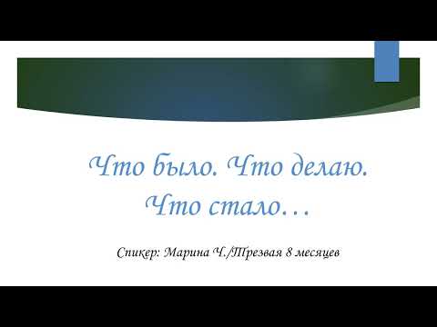 Видео: Что было. Что делаю. Что стало | Марина Ч. | Трезвая 8 месяцев