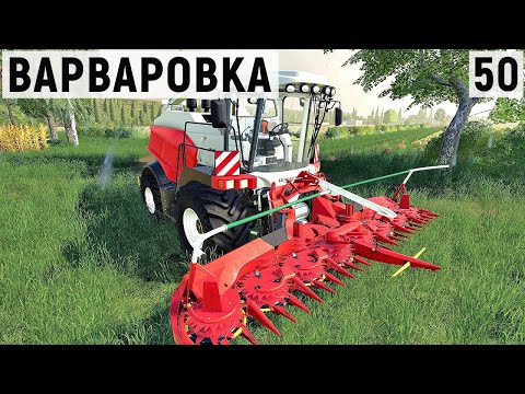 Видео: Farming Simulator 19 - Кукурузу на сечку - Фермер в с  ВАРВАРОВКА # 50