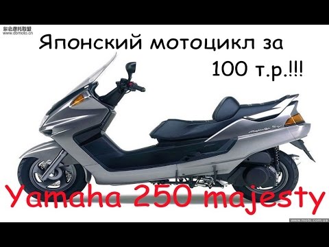 Видео: Японский мотоцикл за 100 т.р!!! Yamaha majesty 250.