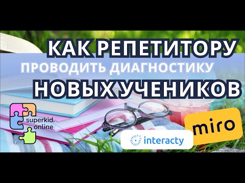 Видео: ДИАГНОСТИКА НОВОГО УЧЕНИКА - ПОКАЗЫВАЮ НА ПРИМЕРЕ