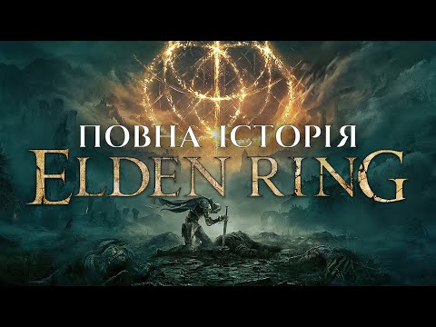 Видео: СЮЖЕТ ELDEN RING | ВСЕ ЩО ТРЕБА ЗНАТИ ПРО ІСТОРІЮ ЕЛДЕН РІНГ