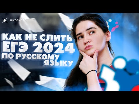 Видео: Как не слить ЕГЭ 2024 по русскому языку | Что делать летом?