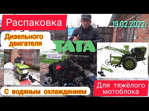 Видео: Распаковка дизельного двигателя с водяным охлаждением.  Для тяжёлого мотоблока TATA.