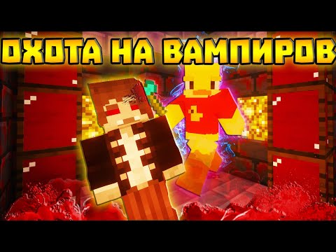 Видео: 😨ОХОТА НА ВАМПИРОВ! Выживание Вампира и Охотника на вампиров в майнкрафт!