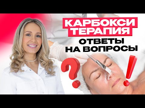 Видео: Карбокситерапия: ответы на вопросы