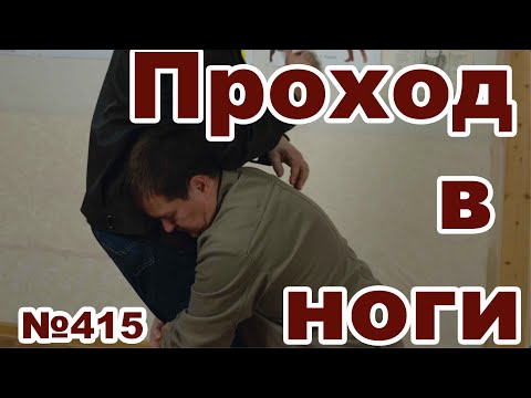 Видео: Куда бить, если вам делают проход в ноги.