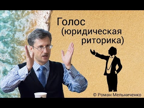 Видео: Голос (юридическая риторика)