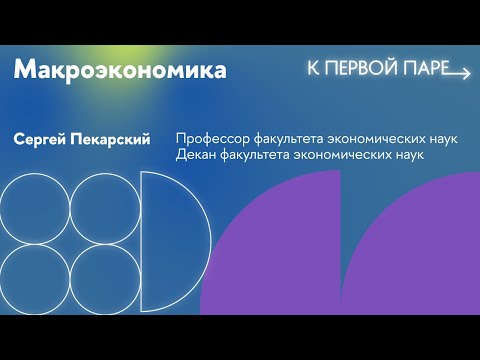 Видео: К первой паре / Макроэкономика. Лекция 3. Модель Рамсея