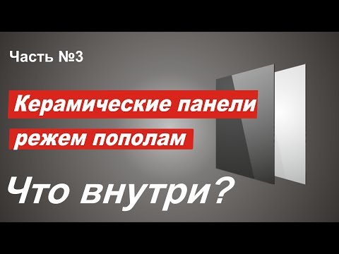 Видео: Керамические панели. Что внутри, Ужас! Останется только один!