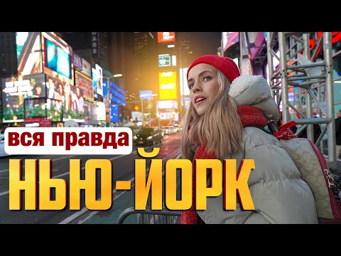 Видео: РВАНУЛА В НЬЮ-ЙОРК, ГОРОД В КОТОРОМ МЕНЯ НИКТО НЕ ЖДАЛ