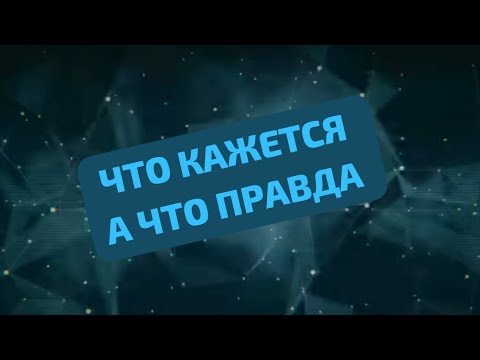 Видео: ЧТО ВАМ "КАЖЕТСЯ", КАК ЕСТЬ НА САМОМ ДЕЛЕ