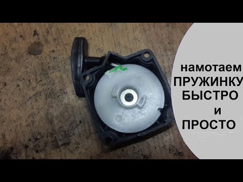 Видео: как намотать пружину стартера мотокосы.(тримера)