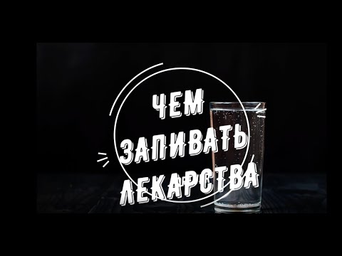 Видео: Чем запивать лекарства