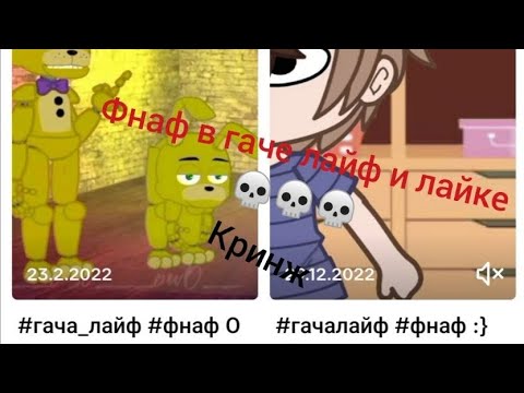 Видео: Смотрю з даней кринж по фнафу в Гаче и Лайке💀#fnaf #кринж