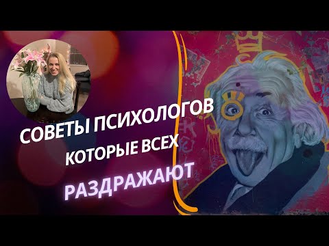 Видео: Эффективны ли 6 популярных советов от психологов?