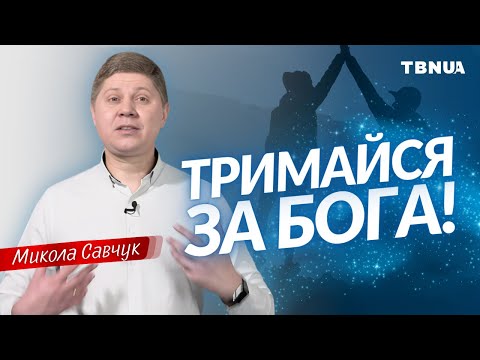 Видео: Дві важливі поради, як триматися Бога у кризові часи • Микола Савчук