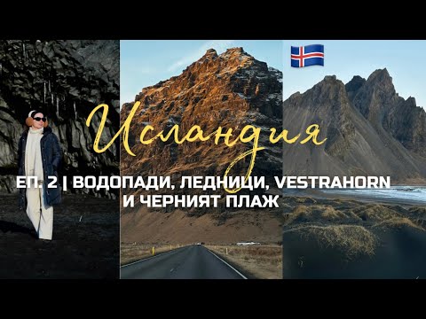 Видео: Исландия 🇮🇸 Еп. 2 | Главозамайващи ВОДОПАДИ, ледници, Vestrahorn и Черният плаж 😱