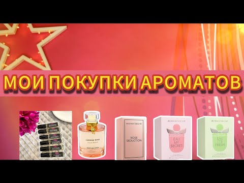 Видео: МОИ ПОКУПКИ АРОМАТОВ ЗА ИЮНЬ✨/WOMEN SECRET💗/АРОМАТЫ ПО МОТИВАМ🌈💟