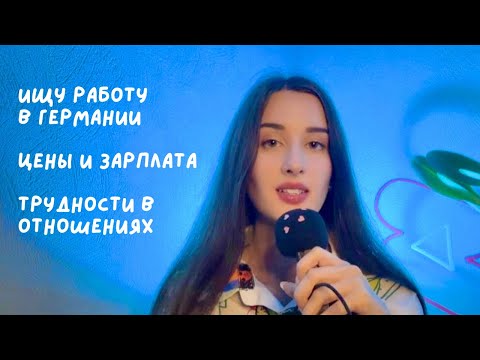Видео: АСМР | ищу работу в Германии 🇩🇪| зарплаты и цены на жильё | отношения