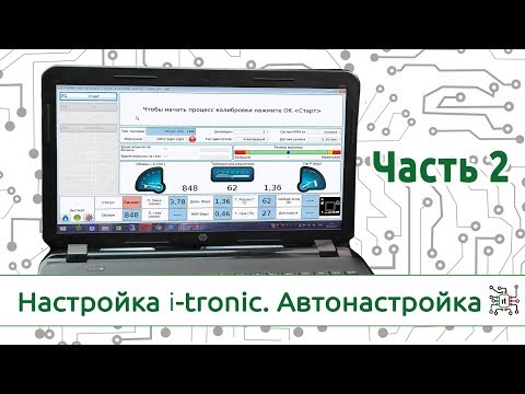 Видео: Программа настройки и диагностики ГБО i-tronic. Автокалибровка