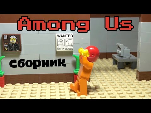 Видео: Лего мультфильм Амонг Ас ( Lego Stop Motion ) все серии подряд