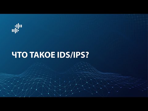 Видео: Что такое IDS/IPS (система обнаружения и предотвращения вторжений)?