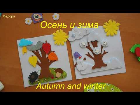 Видео: Quiet book .Сюжет к развивающей книжке "Времена года"