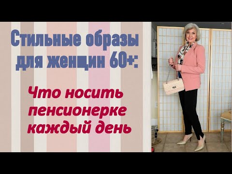 Видео: Стильные образы для женщин 60+: Что носить пенсионерке каждый день