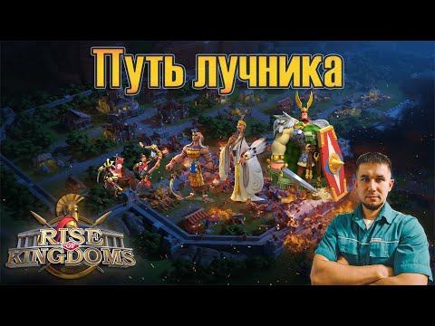 Видео: Путь лучника ⚔ Rise of Kingdoms games