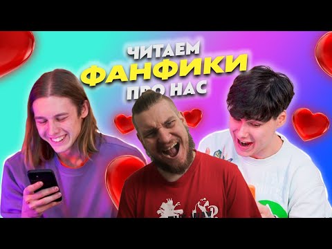 Видео: ЧИТАЕМ ФАНФИКИ ПРО НАС | РЕАКЦИЯ НА ХАОСИТА