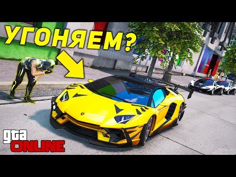 Видео: УГОНЯЕМ ИЛИ ОСТАВЛЯЕМ LAMBORGHINI AVENTADOR SVJ ROADSTER!? ПОЛИЦЕЙСКИЕ ПОГОНИ В ГТА 5 ОНЛАЙН!