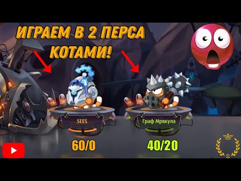 Видео: ВТФ?! ЭТА КОМАНДА ПРОСТО ИМБА! ИГРАЕМ В 2 КОТА НА СТАВКАХ || WORMIX MOBILE 2024