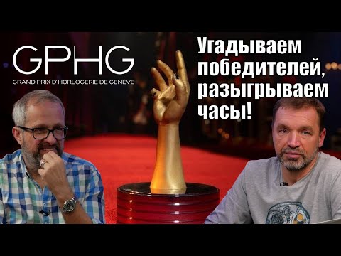 Видео: Лучшие часы года! Готовы угадать победителей GPHG 2024?