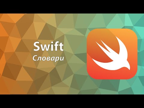 Видео: Основы языка Swift | Урок 5 | Словари