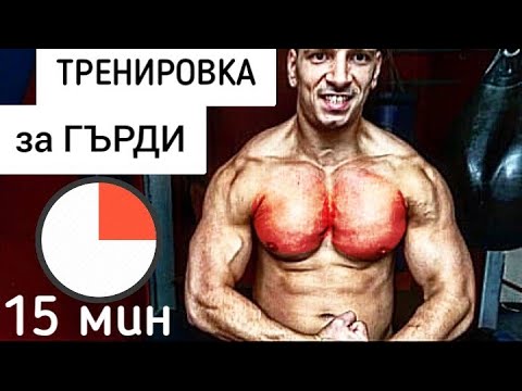 Видео: НЯМАШ ВРЕМЕ ? НЯМА ПРОБЛЕМ! Бърза Тренировка за Гърди