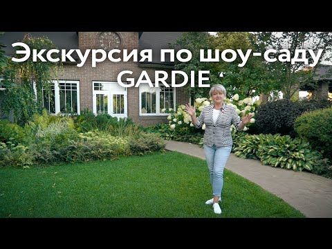 Видео: Экскурсия по саду ландшафтного бюро GARDIE. Создание зон отдыха, цветников и декоративного огорода.