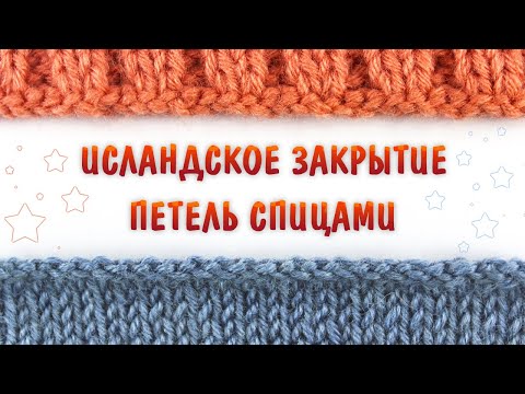 Видео: Исландский (ЭЛАСТИЧНЫЙ) способ закрытия петель спицами без "косички"