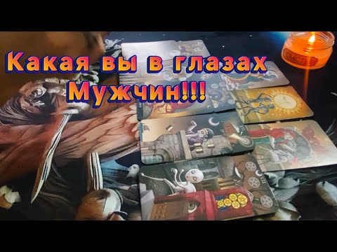 Видео: Как вас 🦋видят мужчины✨