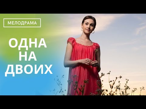 Видео: ОН ЖЕНИЛ ЕЕ НА СЕБЕ, НО ПОКОРИТЬ ТАК И НЕ СМОГ, СЕРДЦУ НЕ ПРИКАЖЕШЬ!  Одна на Двоих!