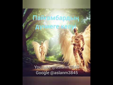 Видео: Нұр.  Пайғамбардың дүниеге келуі.  Бірінші бөлімі.  @aslanm3845