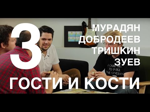 Видео: Гости и кости. Эпизод 3. Бэнг! С Мурадяном, Добродеевым и Тришкиным