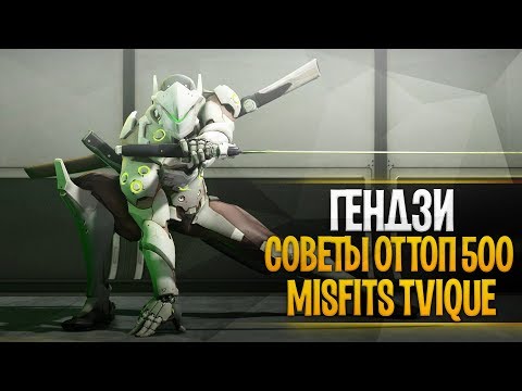 Видео: ТОП 50 ГЕНДЗИ ОВЕРВОТЧ | СОВЕТЫ И ОШИБКИ ГЕНДЗИ ОВЕРВОЧ | TVIQUE GENJI TOP 50 OVERWATCH