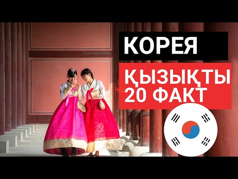 Видео: Өлім салоны, табыт. Корея жайлы ТОП деректер